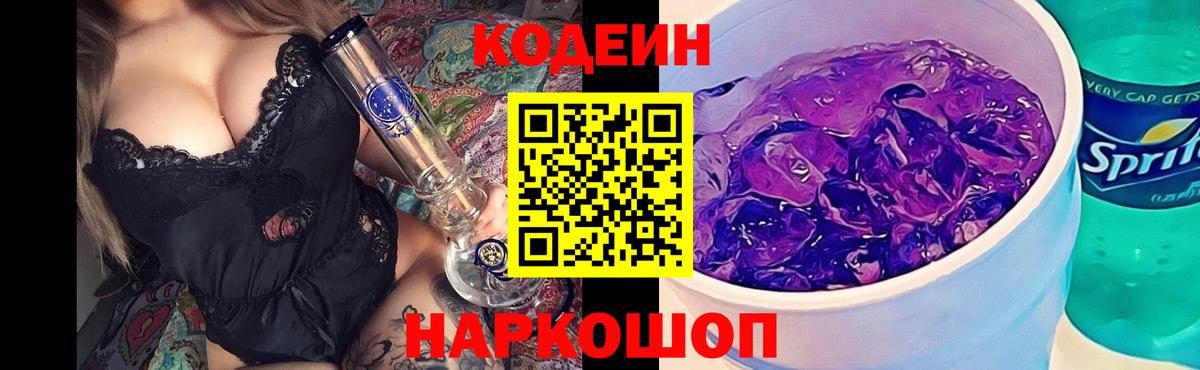 Codein напиток Lean (лин) Всеволожск